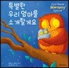 특별한 우리 엄마를 소개할게요