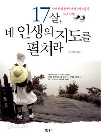 17살, 네 인생의 지도를 펼쳐라 - 아버지와 함께한 5박 6일의 도보여행 (자기계발/2)