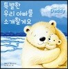 특별한 우리 아빠를 소개할게요