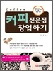 창업의 달인! 커피전문점 창업하기