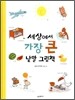 세상에서 가장 큰 낱말 그림책