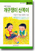 개구쟁이 산복이