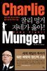 찰리 멍거 자네가 옳아!