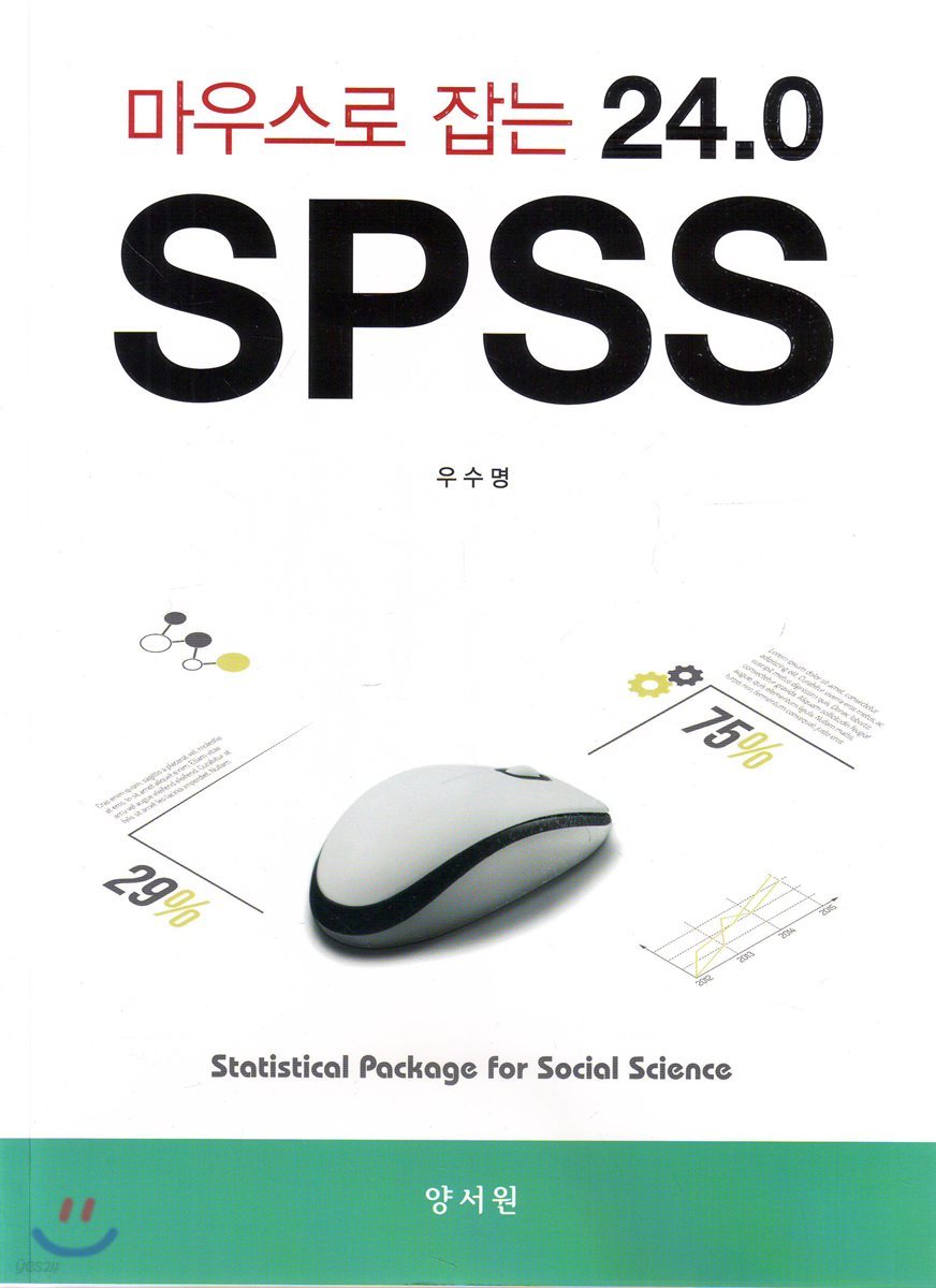 마우스로잡는 SPSS 24.0