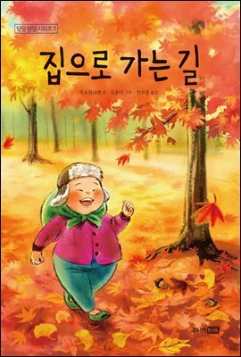 집으로 가는 길 - 딩딩과 당당 시리즈 07