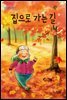 집으로 가는 길 - 딩딩과 당당 시리즈 07