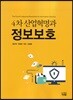 4차 산업혁명과 정보보호
