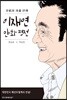 이재연 만화 평전