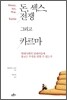 돈, 섹스, 전쟁 그리고 카르마