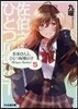 佐伯さんと,ひとつ屋根の下 I'll have Sherbet!(5)