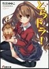 とらドラ!