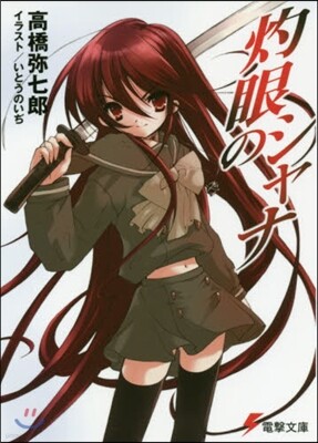 灼眼のシャナ