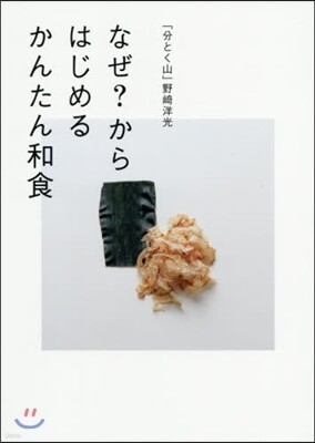なぜ?からはじめるかんたん和食