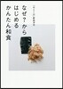 なぜ?からはじめるかんたん和食