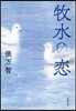 牧水の戀