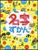 名字ずかん
