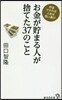 お金が貯まる人が捨てた37のこと