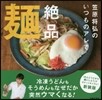 いつものアレで絶品麵