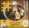 いつものアレで絶品どんぶり