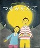 つきみだんご