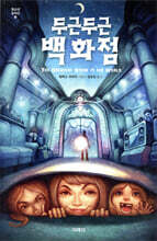 두근두근 백화점