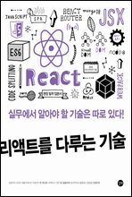 리액트를 다루는 기술
