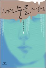 그녀의 눈물 사용법