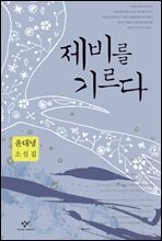 제비를 기르다