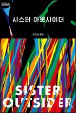 시스터 아웃사이더