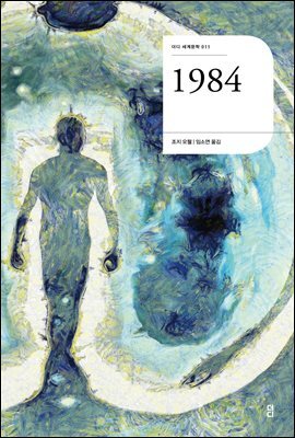 1984 - 더디 세계문학 011