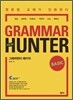 NEW 그래머헌터 베이직 GRAMMAR HUNTER BASIC