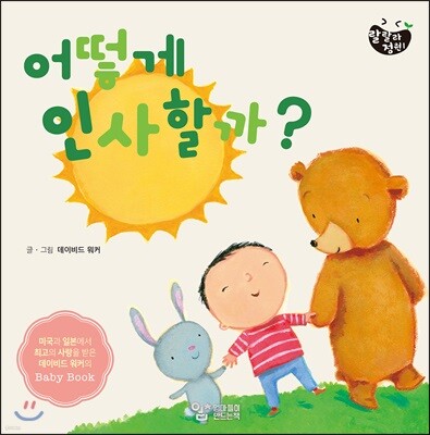 어떻게 인사할까?