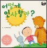 어떻게 인사할까?