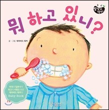 뭐 하고 있니?
