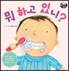 뭐 하고 있니?