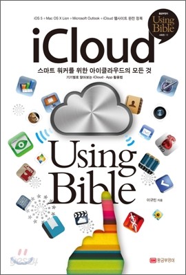 iCloud Using Bible 아이클라우드 유징 바이블