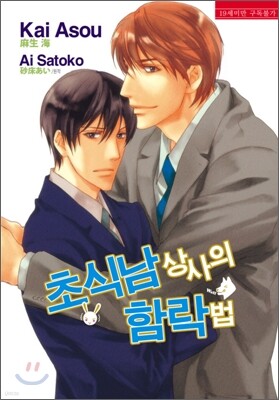 초식남 상사의 함락법
