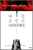 나는 조선인 가미카제다
