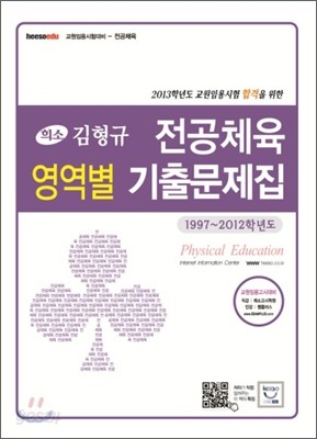 희소 김형규 전공체육 영역별 기출문제집