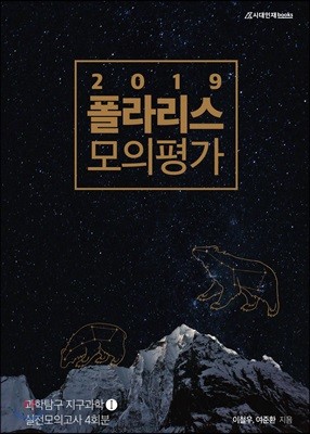 2019 폴라리스 모의평가 과학탐구 지구과학 Ⅰ 실전모의고사 4회분