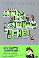 시간을 지배하는 김대리