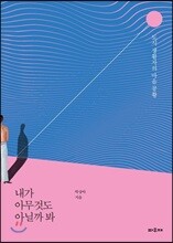 내가 아무것도 아닐까 봐