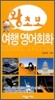 왕초보 여행 영어회화