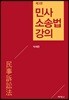 민사소송법강의