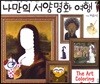 나만의 서양명화 여행
