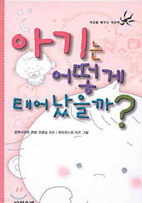 아기는 어떻게 태어났을까?