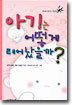 아기는 어떻게 태어났을까?
