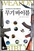 무기 바이블