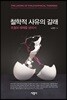 철학적 사유의 갈래