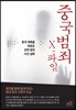 중국범죄 X-파일